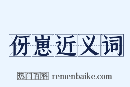 伢崽近义词是什么意思的图片